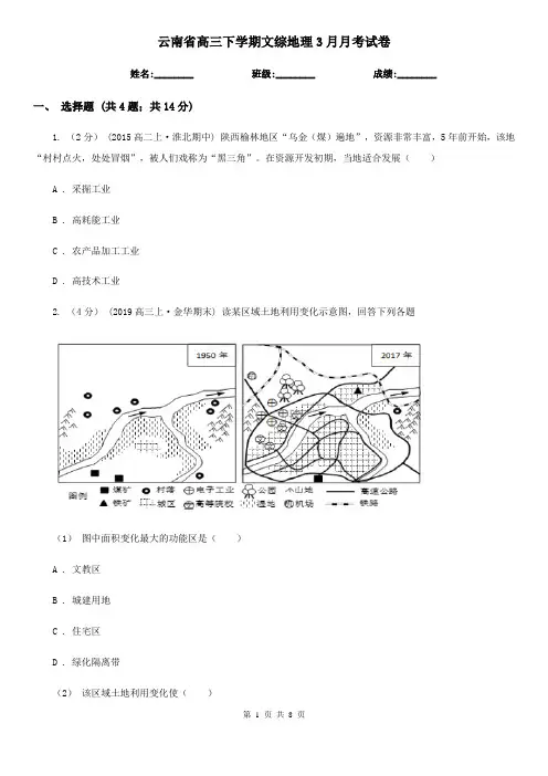 云南省高三下学期文综地理3月月考试卷