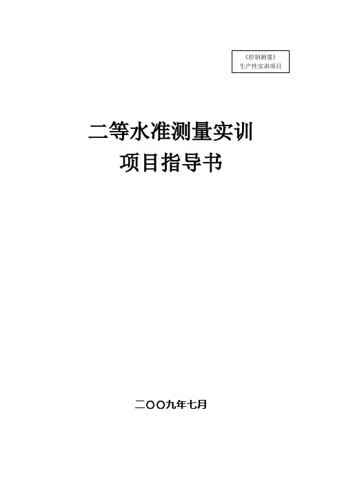 二等水准测量实习指导书