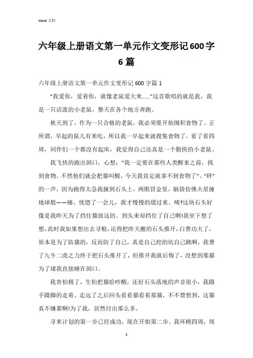六年级上册语文第一单元作文变形记600字6篇