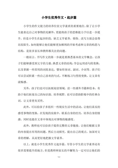小学生优秀作文·起步篇