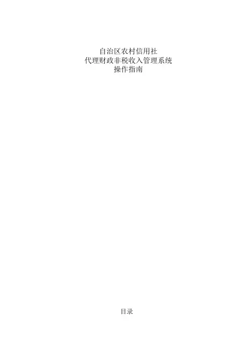 代理财政非税收入管理系统操作手册范本