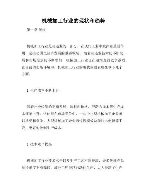 机械加工行业的现状和趋势