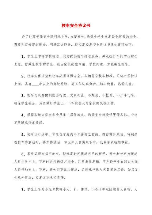 校车安全协议书(4篇)