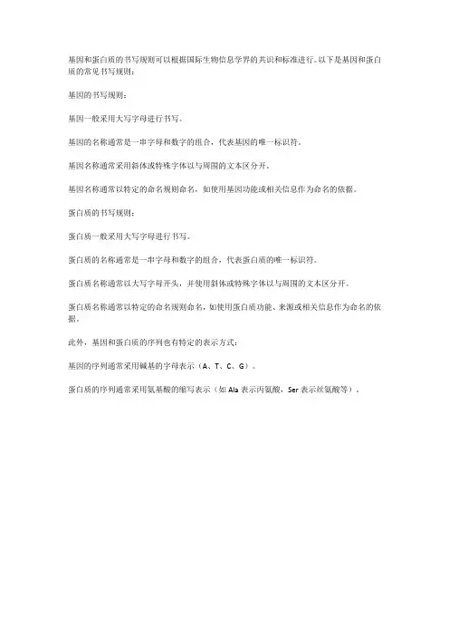 基因和蛋白书写规则
