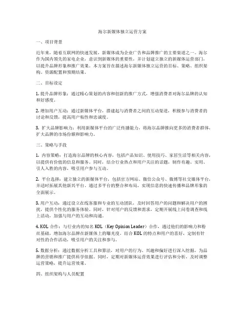 海尔新媒体独立运营方案