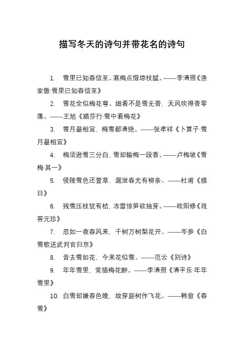 描写冬天的诗句并带花名的诗句