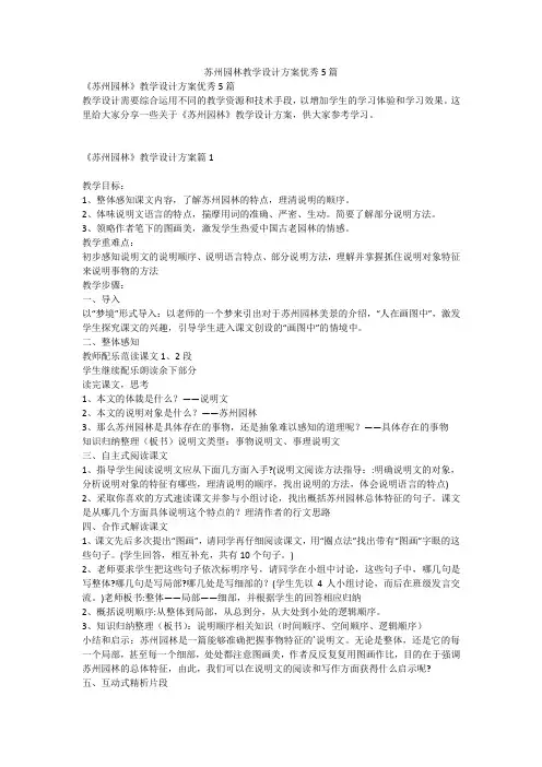 苏州园林教学设计方案优秀5篇