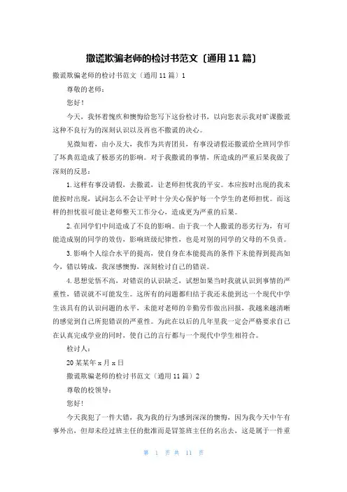 撒谎欺骗老师的检讨书范文(通用11篇)