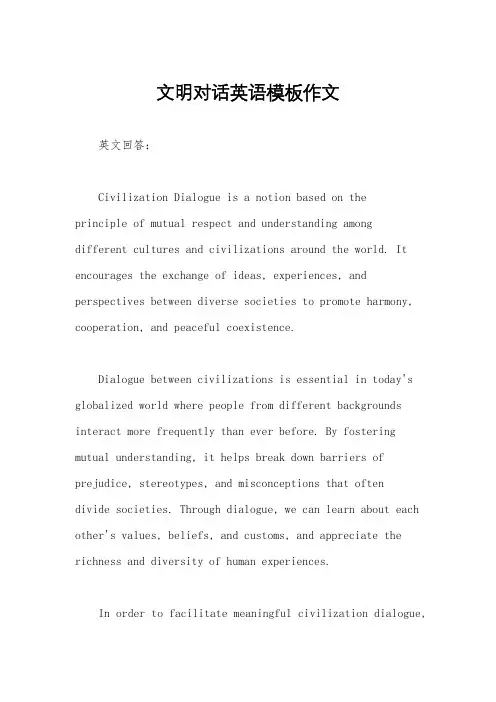 文明对话英语模板作文