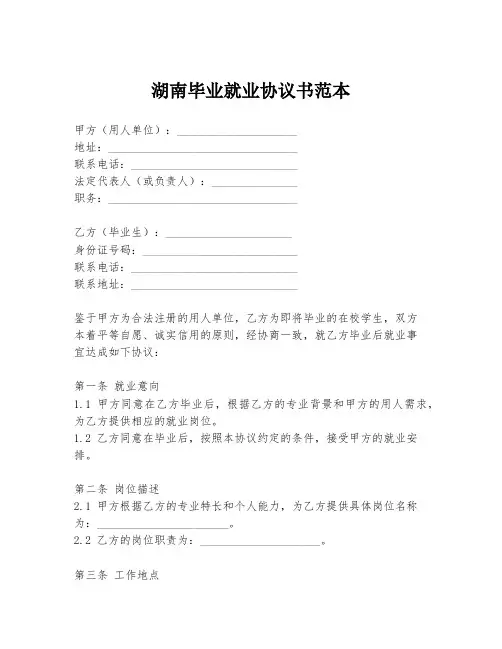 湖南毕业就业协议书范本