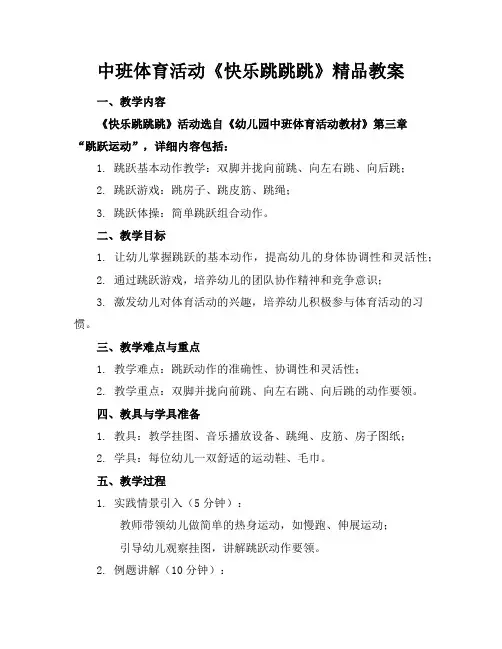 中班体育活动《快乐跳跳跳》精品教案