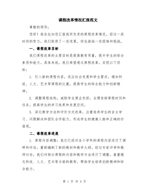 课程改革情况汇报范文