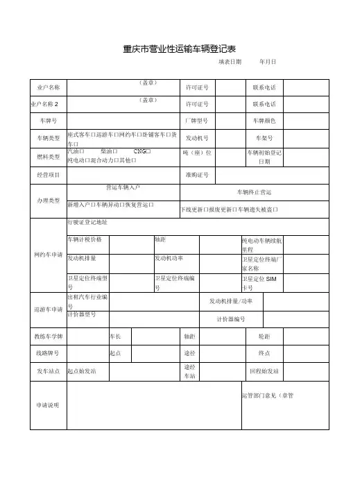营运性车辆登记表