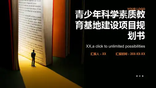 青少年科学素质教育基地建设项目规划书