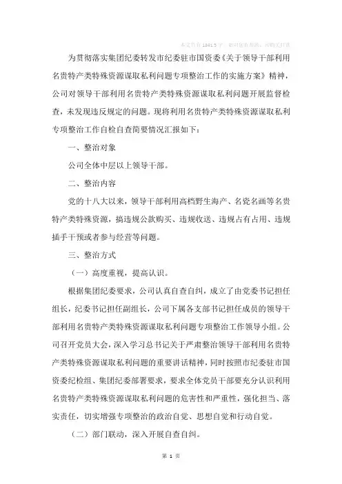 关于领导干部利用名贵特产类特殊资源谋取私利问题专项整治工作总体情况报告
