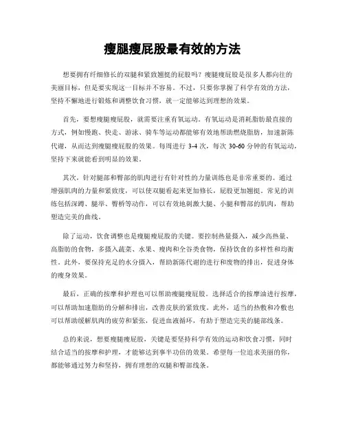 瘦腿瘦屁股最有效的方法