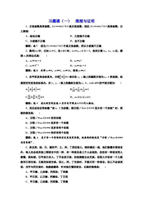 北师大版高中数学选修2-2习题课(一) 推理与证明  