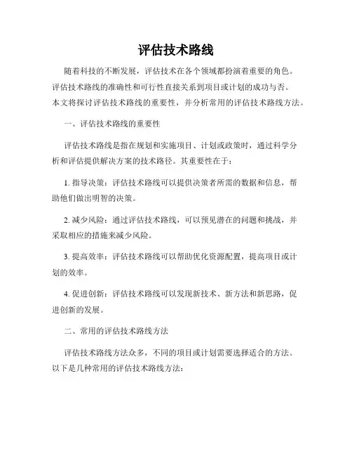 评估技术路线