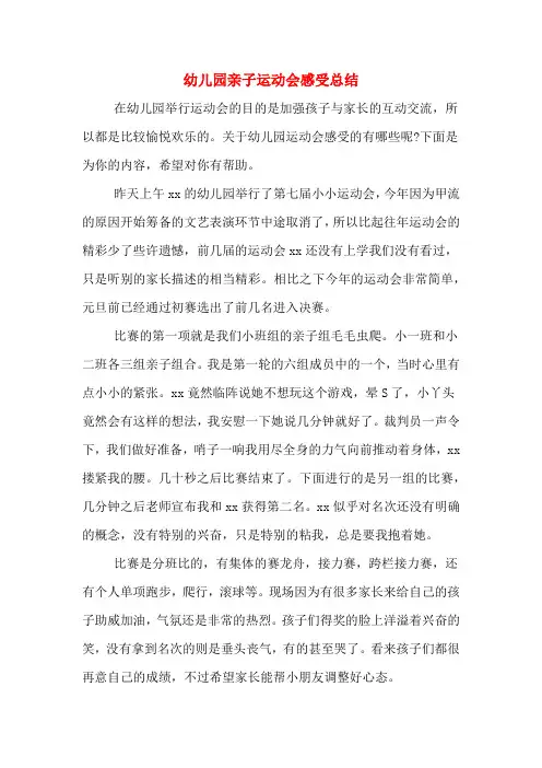 幼儿园亲子运动会感受总结