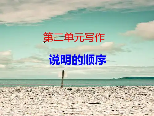 二单元写作说明顺序PPT课件