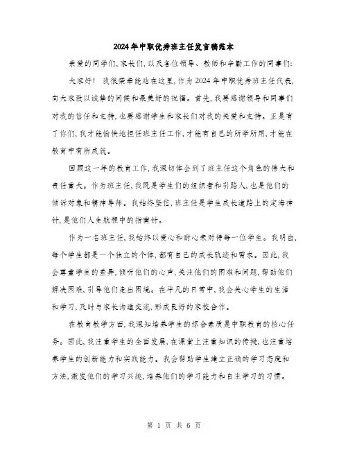 2024年中职优秀班主任发言稿范本(三篇)