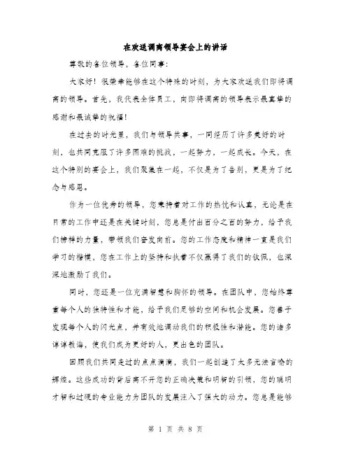 在欢送调离领导宴会上的讲话（四篇）
