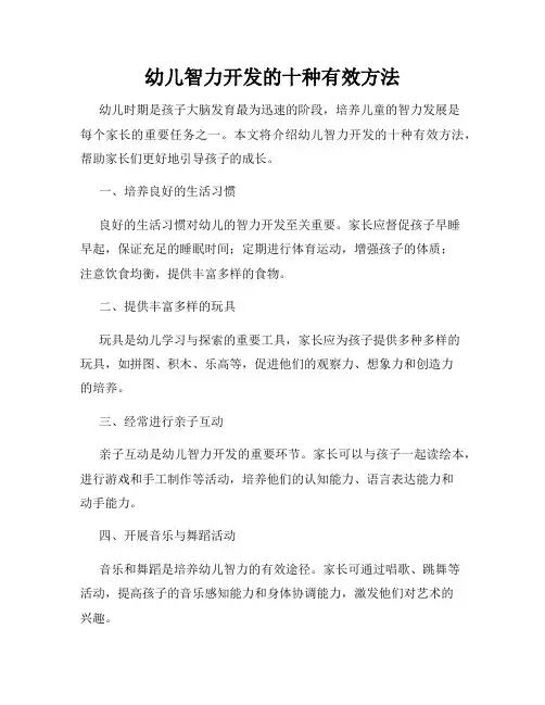 幼儿智力开发的十种有效方法