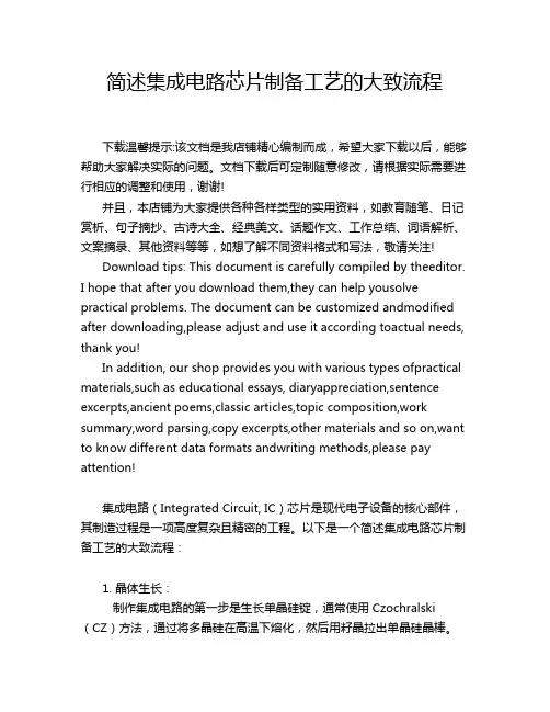 简述集成电路芯片制备工艺的大致流程