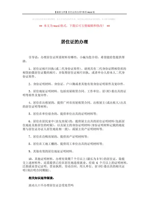 【最新文档】居住证的办理-推荐word版 (2页)