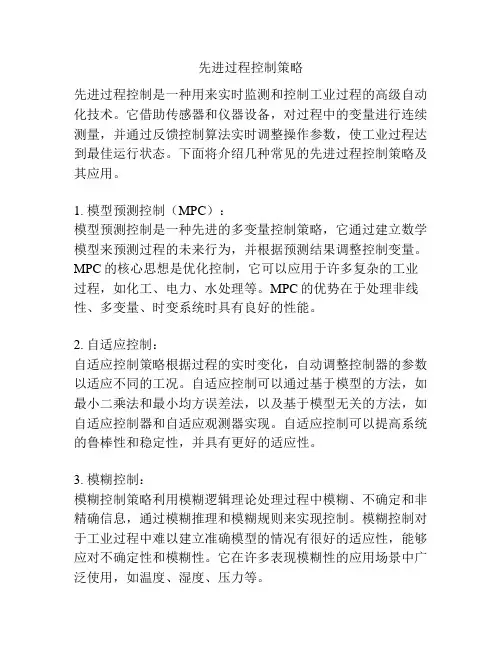 先进过程控制策略
