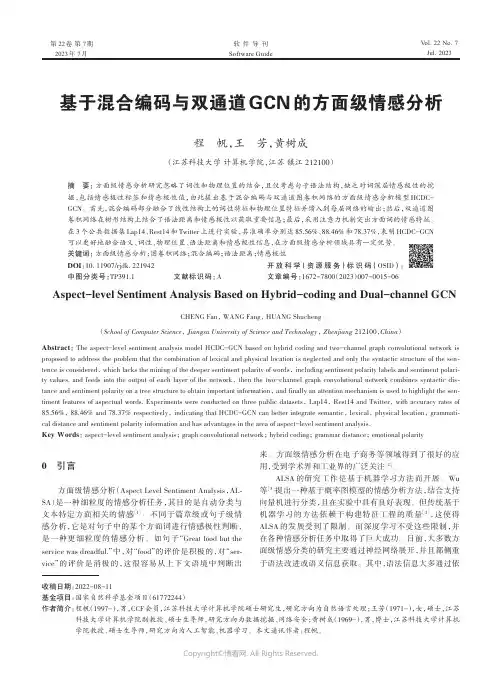 基于混合编码与双通道GCN_的方面级情感分析