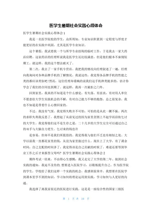 医学生暑期社会实践心得体会