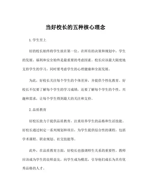 当好校长的五种核心理念