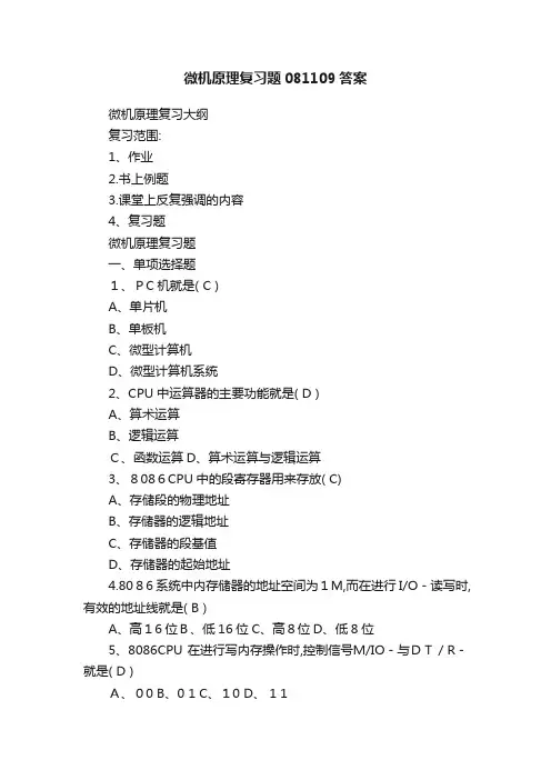 微机原理复习题081109答案