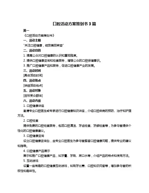 口腔活动方案策划书3篇