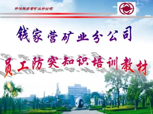 防突培训教材