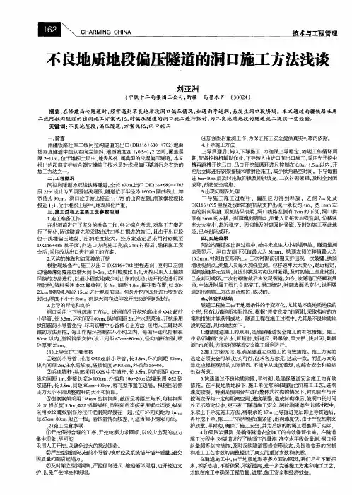 不良地质地段偏压隧道的洞口施工方法浅谈