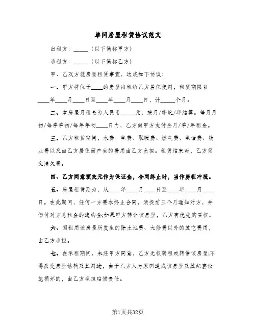 单间房屋租赁协议范文(7篇)