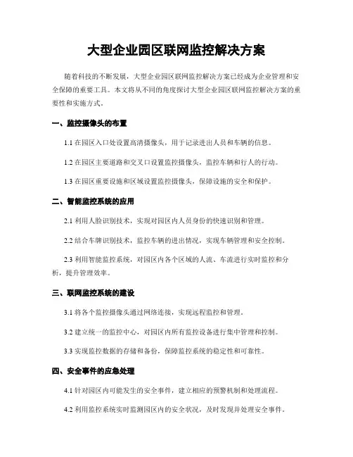 大型企业园区联网监控解决方案 (2)