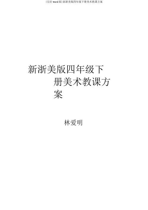 (完整word版)新浙美版四年级下册美术教案