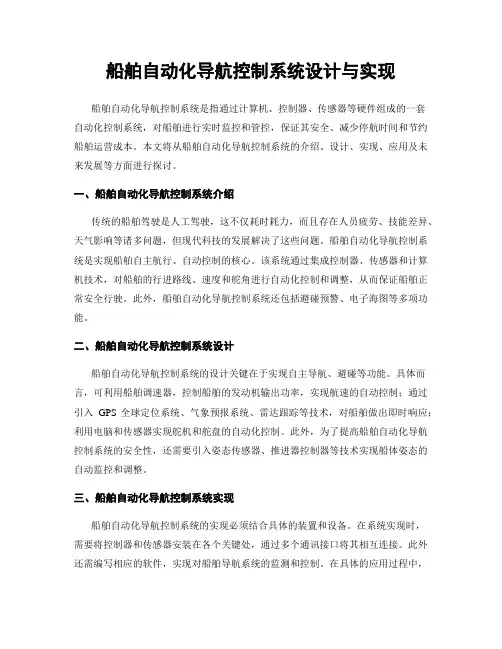 船舶自动化导航控制系统设计与实现