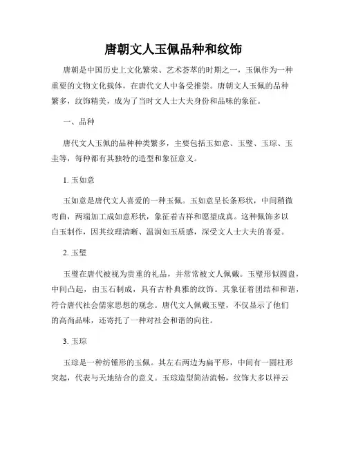 唐朝文人玉佩品种和纹饰
