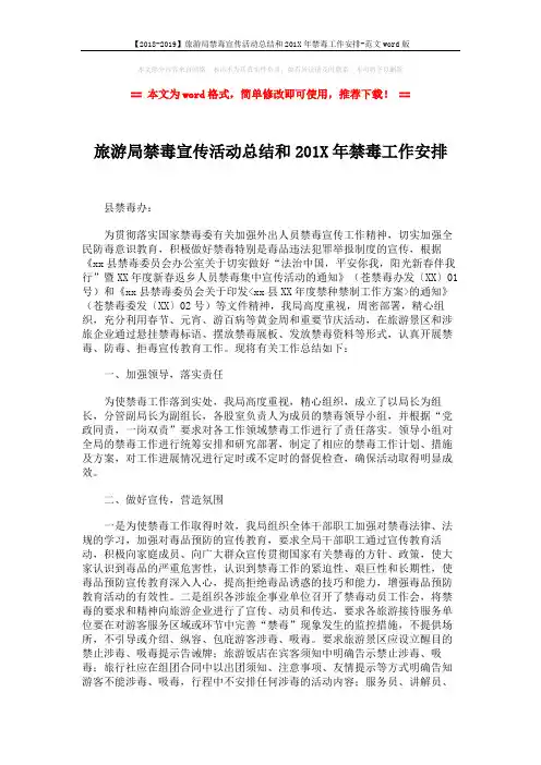 【2018-2019】旅游局禁毒宣传活动总结和201X年禁毒工作安排-范文word版 (2页)
