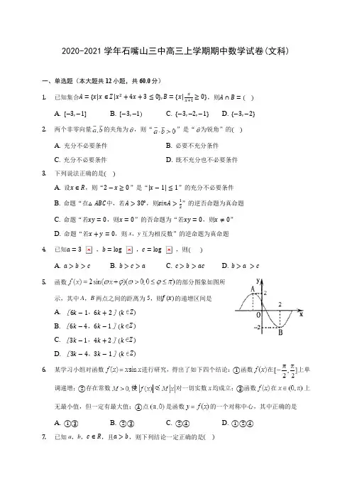 2020-2021学年石嘴山三中高三上学期期中数学试卷(文科)(含解析)