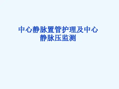 中心静脉置管护理及中心静脉压的监测