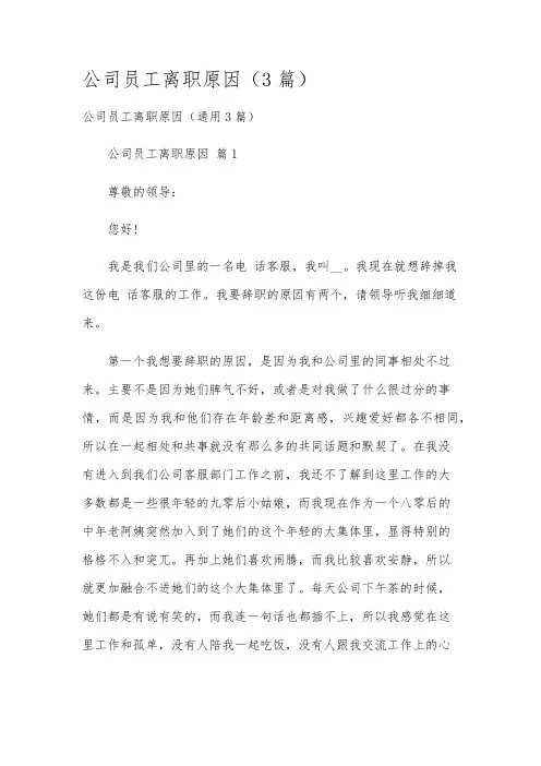 公司员工离职原因(3篇)
