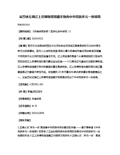 从巴林左旗辽上京博物馆馆藏文物看中华民族多元一体格局