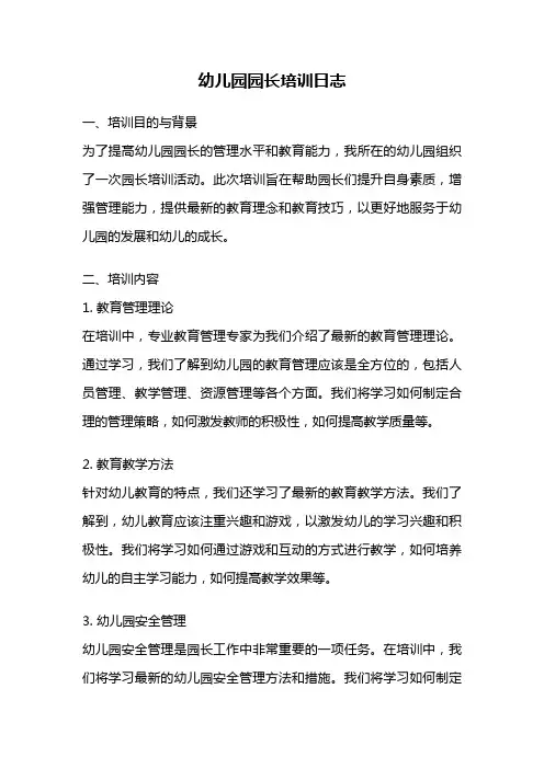 幼儿园园长培训日志