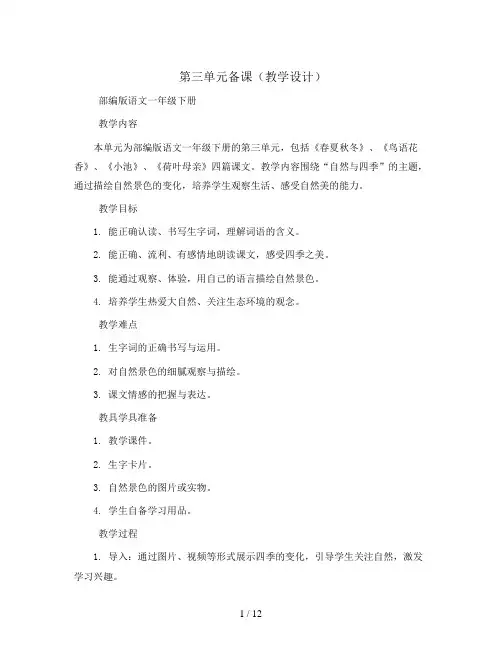 第三单元备课(教学设计)部编版语文一年级下册