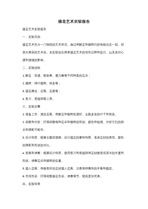 插花艺术实验报告